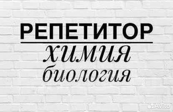 Репетитор по биологии и химии