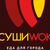 Суши WOK