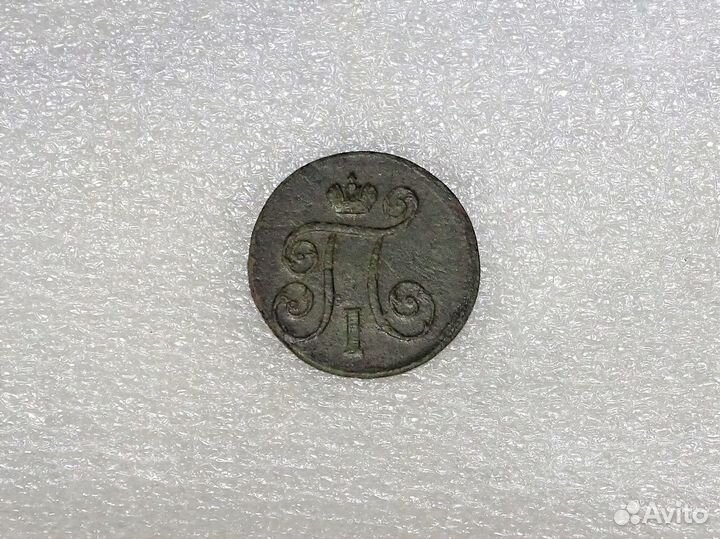 1 коп. 1800 год