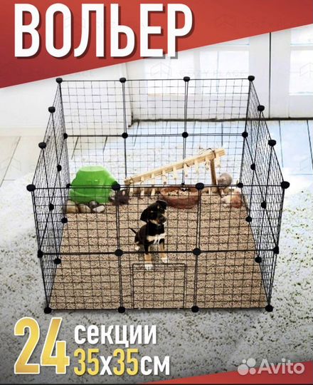 Вольер домашний