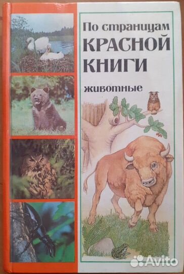 По страницам красной книги