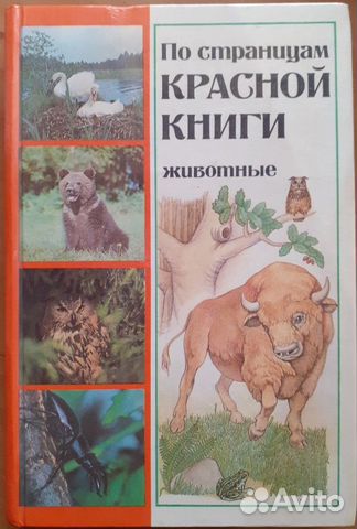 По страницам красной книги