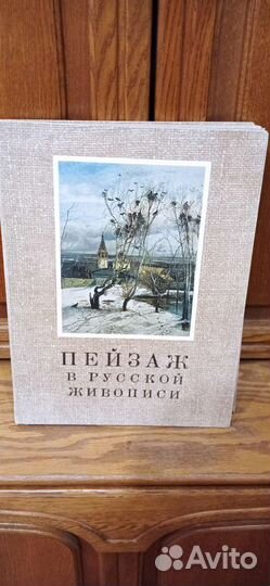 Пейзаж в русской живописи 1972г. Москва