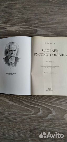 Словарь русского языка С. И. Ожегов