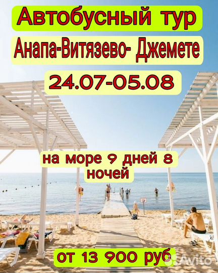 Горящие туры в Анапу, Витязево, Джемете,Геленджик