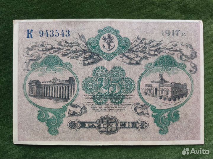 25 рублей Одесса 1917 Гражданская Война