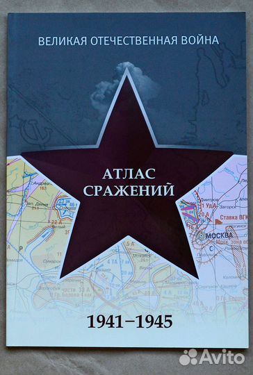 Великая Отечественная война. Атлас сражений
