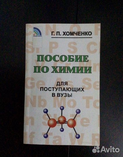 Пособие по химии для поступающих в вузы