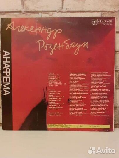 Виниловая пластинка А.Розенбаум Анафема