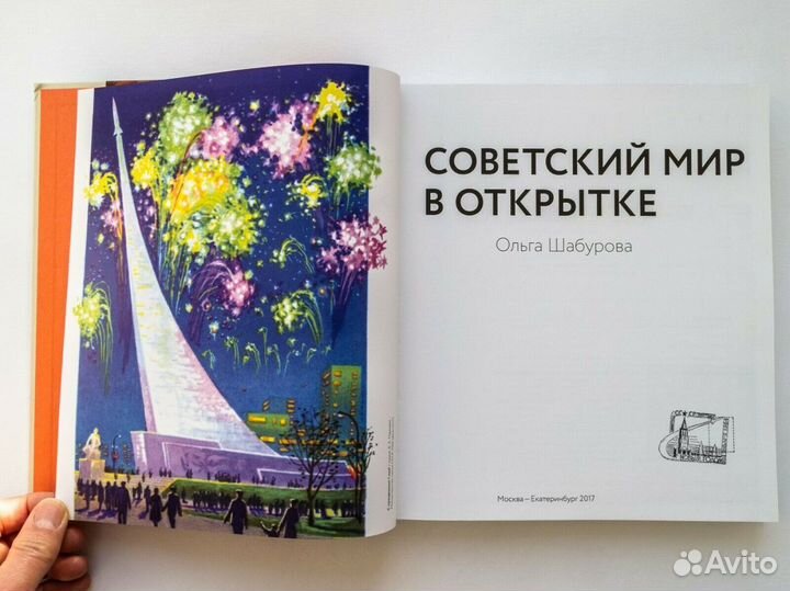 Книга Советский мир в открытке