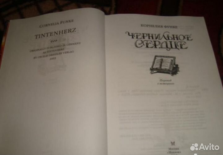 Корнелия Функе: Чернильное сердце