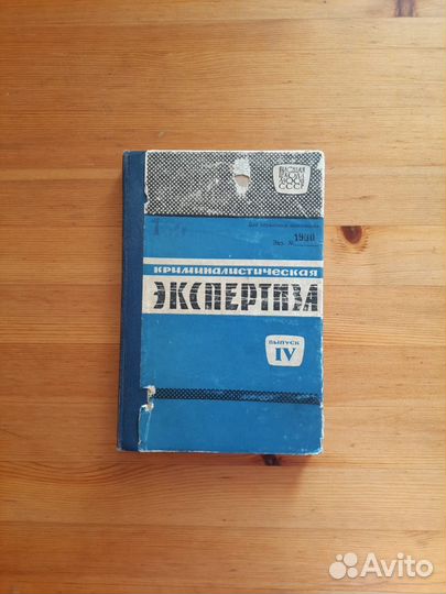 Криминалистическая экспертиза, 1966 год