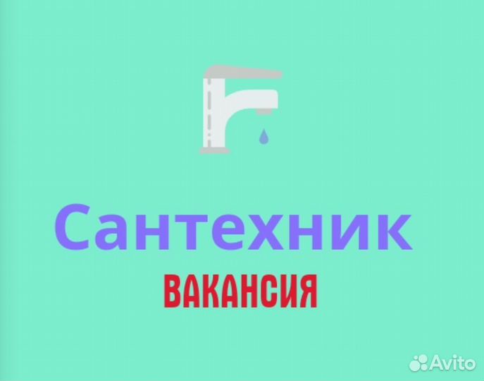 Сантехник