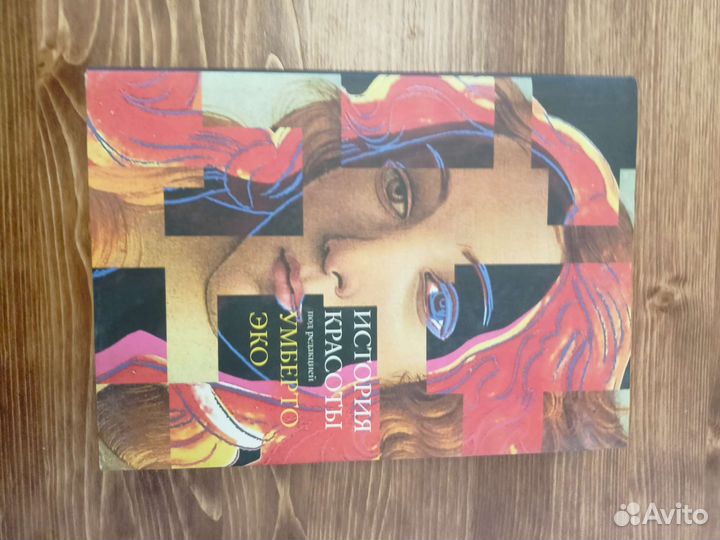 Книга Альбом История красоты. Умберто Эко