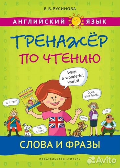 Тренажер по чтению английский язык