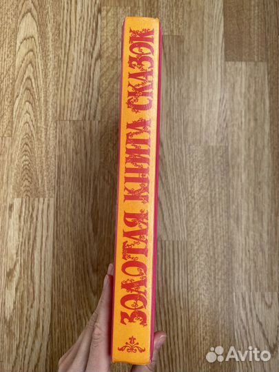 Золотая книга лучших сказок мира