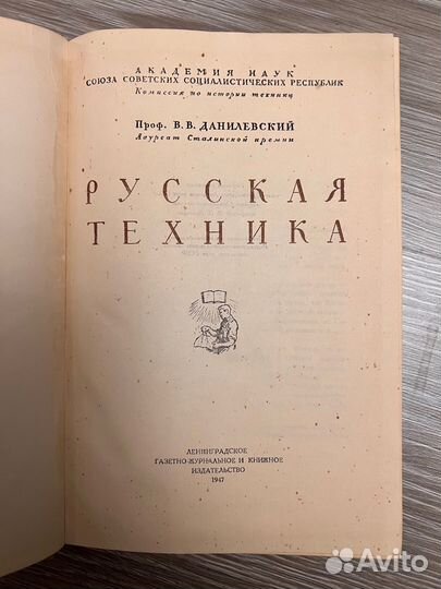 Русская техника данилевский