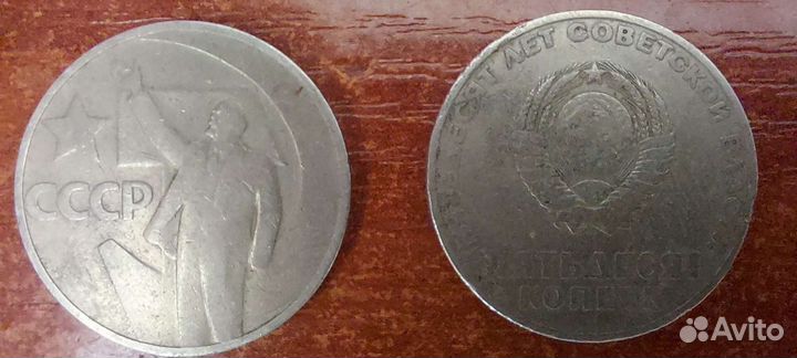 Монеты 50 копеек. Пятьдесят лет советской власти