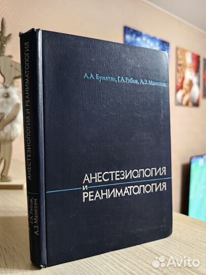 Анестезиология и реаниматология 1977г