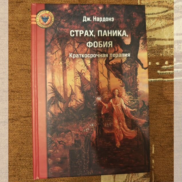 Дж. Нардонэ страх, паника, фобия