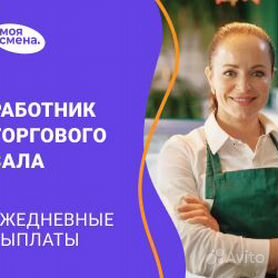 Работник торгового зала с ежедневной оплатой