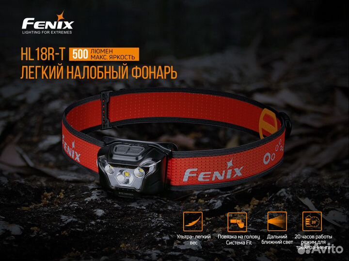Фонарь налобный Fenix HL18RT