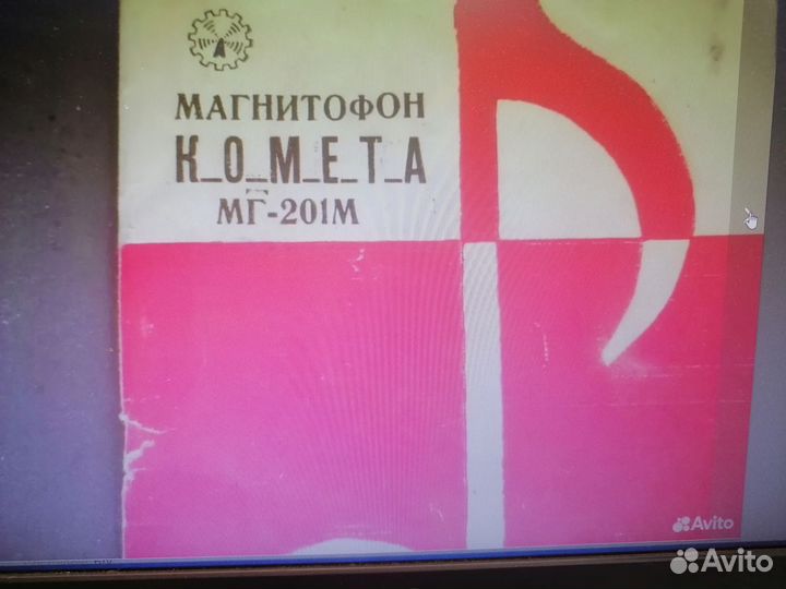Магнитофон Комета мг 201М