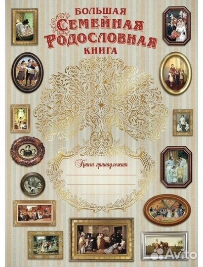 Родословная книга-альбом