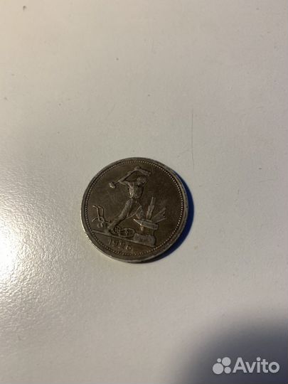 Один полтинник 1926 года
