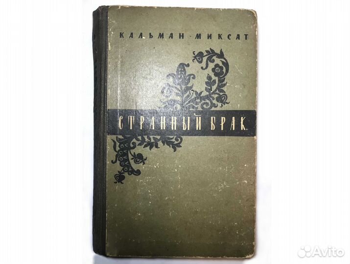 Книга СССР Кальман Миксат Странный брак 1955
