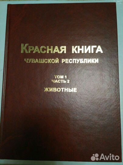 Красная книга Чувашской Республики