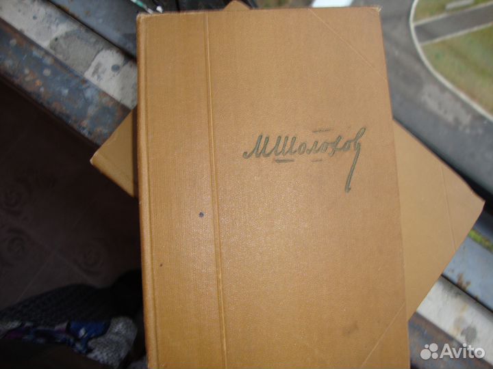 Собрание сочинений М. Шолохова 1957 год