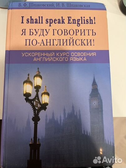 Книга/справочник Я буду говорить по-Английски