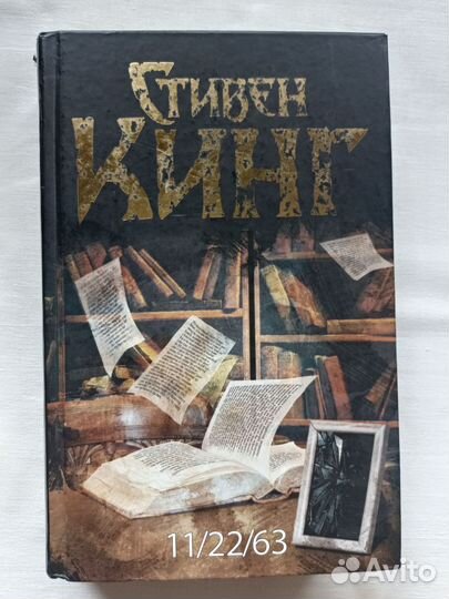 Стивен Кинг 11/22/63