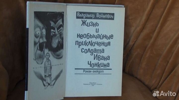 В. Войнович, Жизнь и необычайные приключения солда