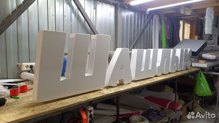 Рекламная вывеска Шашлык