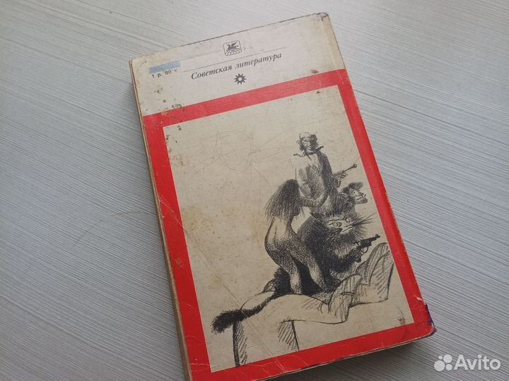 Михаил Булгаков Мастер и Маргарита 1989г