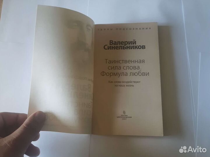 Синельников таинственная сила слова формула любви