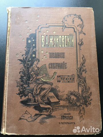 В.А.Жуковский издание 1902г
