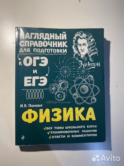 Справочник по физике для егэ/огэ