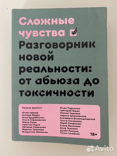 Сложные чувства. Разговорник новой реальности