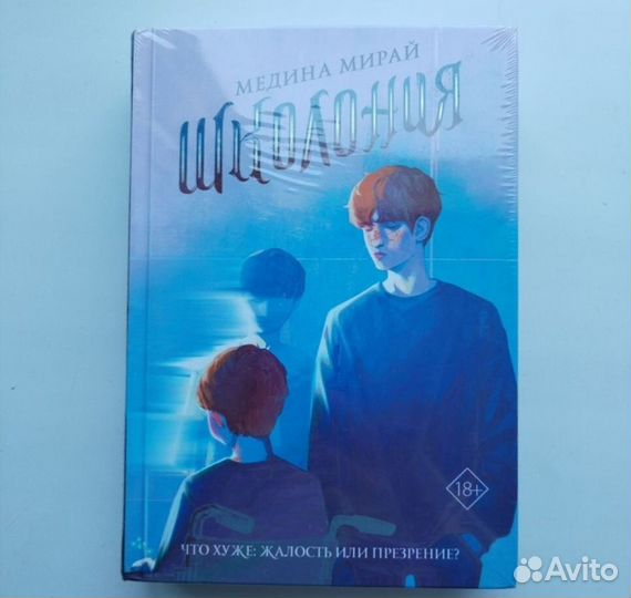 Книга Школония. новая в упаковке