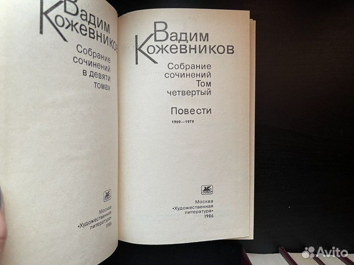 Вадим Кожевников собрание сочинений в 9 томах