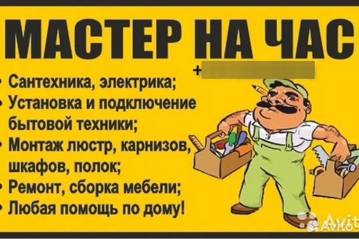 Мастер на час сантехник электрик