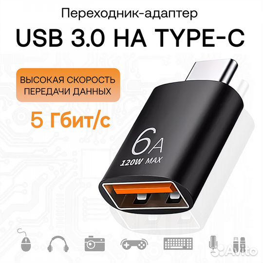 Адаптер переходник USB 3.0 на USB Type C / 6А 120w