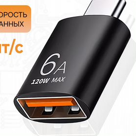 Адаптер переходник USB 3.0 на USB Type C / 6А 120w