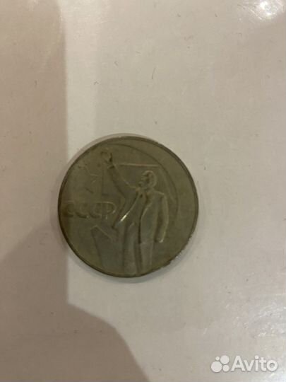 1 рубль 1917-1967 50 лет Советской власти