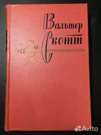Сент-Ронанские воды, Вальтер Скотт, 1964