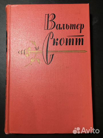 Сент-Ронанские воды, Вальтер Скотт, 1964