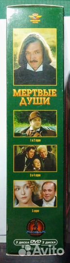 Н.В.Гоголь. Мёртвые души. Экранизация на DVD